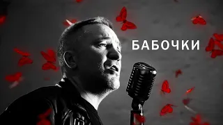 Руслан Силин, Роман Ершов - Бабочки (КЛИП)