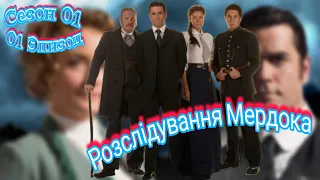 Розслідування Мердока С01E01