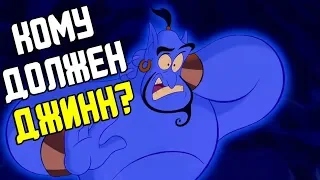 ДЖИНН ОБМАНУЛ АЛАДДИНА? - ТЕОРИЯ | АЛАДДИН | DISNEY