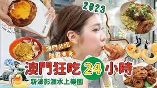 停不下來...澳門狂吃24小時 吃爆當地人不會告訴你的隱藏美食 +2023新開新濠影滙水上樂園 + 入住5星級酒店【阿陳AliLife】