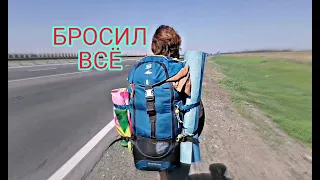 БРОСИЛ ВСЁ И УЕХАЛ