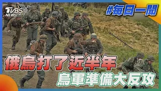 俄烏打了近半年 烏軍準備大反攻｜TVBS新聞20220818