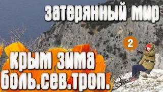 Затерянный мир - Большая Севастопольская Тропа  Поход / Крым