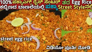 100%ಎಗ್ಗ್ ರೈಸ್ ಸೆಂಟರ್ | street style egg rice | egg rice in kannada | street food | 2021