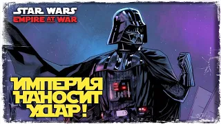 ЛУЧШАЯ СТРАТЕГИЯ ПО ВСЕЛЛЕННОЙ STAR WARS | Star Wars: Empire at War: Forces of Corruption #1