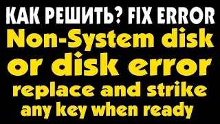 Ошибка Non-System disk or disk error