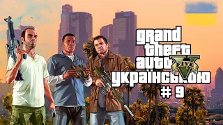 Grand Theft Auto V Українською [ЧАСТИНА 9]