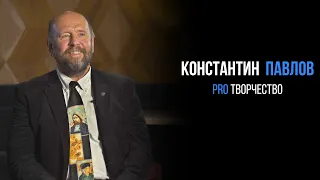 Константин Павлов про творчество | PROРАЗВИТИЕ