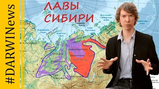 Великое пермское вымирание спровоцировали извержения в Сибири. Ярослав Попов. #DARWINews