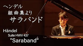 Händel : Suite HWV 437 "Saraband" / ヘンデル：組曲集より "サラバンド" HWV 437