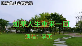 李英 - 如果人生重来一回 （超好听）｜珠海北山公园美景