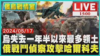 烏失去一年半以來最多領土　俄戰鬥偵察攻擊哈爾科夫LIVE｜1500俄烏戰情室｜TVBS新聞