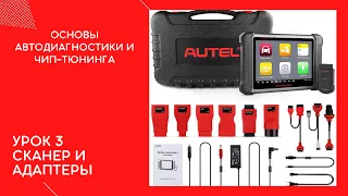 Урок 3. Обзор диагностических сканеров и адаптеров. Scanmatic 2 PRO. Orion K-line. Chipsoft. Autel.