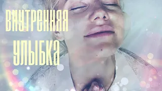 Утренняя медитация - ВНУТРЕННЯЯ УЛЫБКА