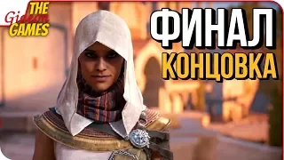 ASSASSIN’S CREED: Origins  Истоки ➤ ФИНАЛ  КОНЦОВКА  ПОСЛЕДНИЙ БОСС