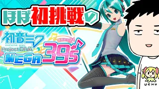 【初音ミク Project DIVA MEGA39’s+】自称音ゲーマーがほぼほぼ初DIVA【にじさんじ/社築】