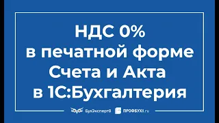 Ставка НДС 0% в печатной форме Счета и акта в 1С 8.3 Бухгалтерия