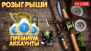 ПРЕМИУМ аккаунты | РОЗЫГРЫШИ | Русская рыбалка 4 рр4 стрим #579