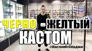 ЧЁРНО-ЖЁЛТЫЙ КАСТОМ//#КастомОтСёрджи