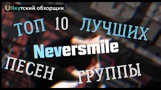 Топ 10 лучших песен группы Neversmile