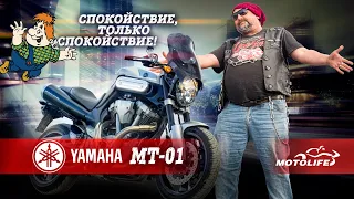 Yamaha MT-01 / Это просто бизнес? /