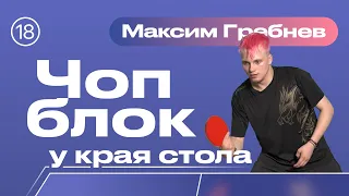 Чоп блок у края стола. Уроки настольного тенниса от ttennismania с Максимом Гребневым (№ 18)