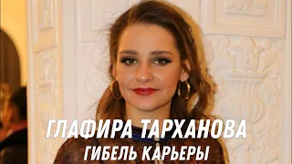 Гибель карьеры Глафиры Тархановой