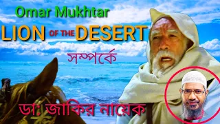 Omar Mukhtar || LION of the DESERT সম্পর্কে ডা: জাকির নায়েক  @কুরআনকে জানুন