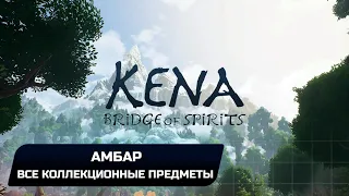 Kena: Bridge of Spirits - Амбар (Все коллекционные предметы)