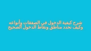 شرح كيفية الدخول في الصفقات وأنواعه وكيف نحدد مناطق ونقاط الدخول الصحيح مع التداول المصري