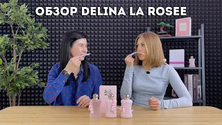 Обзор ароматов Parfums de Marly: Delina La Rosee, Delina, Delina Exclusif