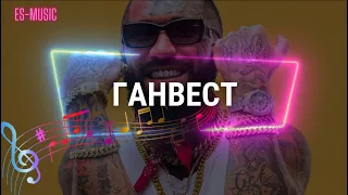 Ганвест - НА РАХАТЕ (Official Audio) текст