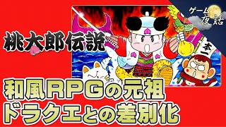 【桃太郎伝説】和風RPGの元祖【第156回後編-ゲーム夜話】