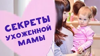 Секреты ухоженной мамы [Любящие мамы]