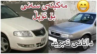 لە خورماتوو گەنجێک مەکینەی سەنی دادەنێت بۆ ئۆپڵ وە یەکسەر دەبتە تەبرید زۆر شازە