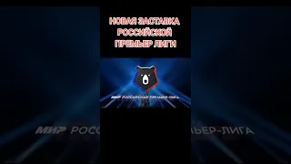 Лига приколов выложила новую заставку#рпл#спартак#зенит#россия#новости#футбол#Российскийыутбол#кс