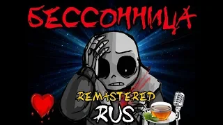 Undertale - Insomnia Movie Rus (Undertale Comic Dub)