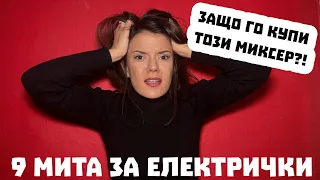 9 мита за електромобилите, с които ви баламосват!