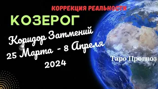 КОЗЕРОГ♑КОРИДОР ЗАТМЕНИЙ 25 МАРТА - 8 АПРЕЛЯ 2024🌈НАВЕДЕНИЕ ПОРЯДКА✔️ПРОГНОЗ ТАРО Ispirazione