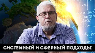 СИСТЕМНЫЙ И СФЕРНЫЙ ПОДХОДЫ. СЕРГЕЙ ПЕРЕСЛЕГИН