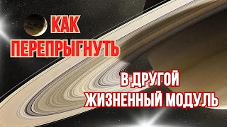 Как перепрыгнуть в другой жизненный модуль:  добавляем психическую энергию!