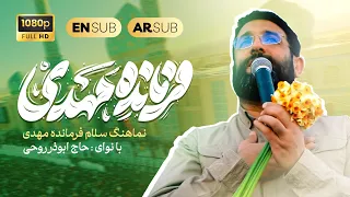 فرمانده مهدی | ابوذر روحي | القائد مهدي(عج) | Farmandeh Mahdi 2024