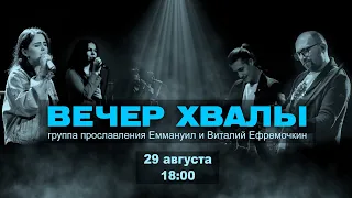 Вечер хвалы (29.08.2020) Emmanuil Worship