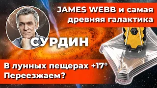 СУРДИН: Древняя Галактика и JAMES WEBB / На Луне можно жить? / Где кольца Юпитера? Неземной подкаст.