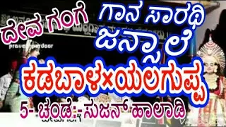 Yakshagana|DEVA GANGE|Jansale|Yalaguppa|Kadabala| Sujan Haladi