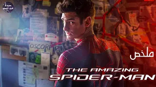 العنكبوت 🕷 ضد السحلية🦎🔥 - ملخص فيلم The Amazing Spider-Man🔥