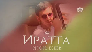 Игорь Езеев - Иратта