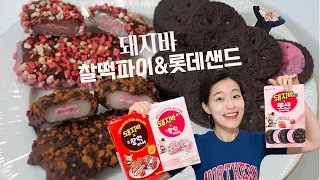 돼지바!!! 시리즈!!! 솔직리뷰 : 돼지바 롯데샌드, 돼지바 찰떡파이, 돼지바 찰떡파이 핑크