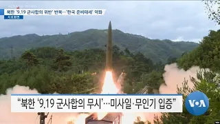 [VOA 뉴스] 북한 ‘9.19 군사합의 위반’ 반복…‘한국 준비태세’ 약화