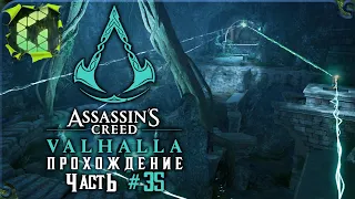 ТАЙНЫ АСГАРДА ► Assassin’s Creed: Valhalla  Вальгалла ► Прохождение #35